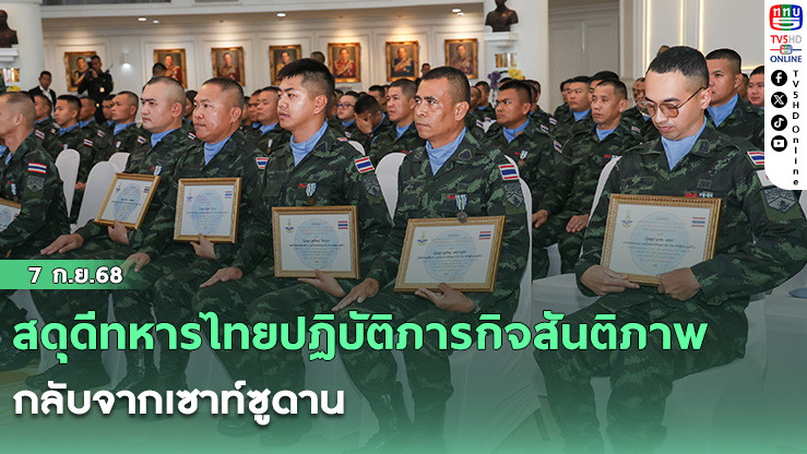 สดุดีทหารไทยปฏิบัติภารกิจสันติภาพ กลับจากเซาท์ซูดาน 