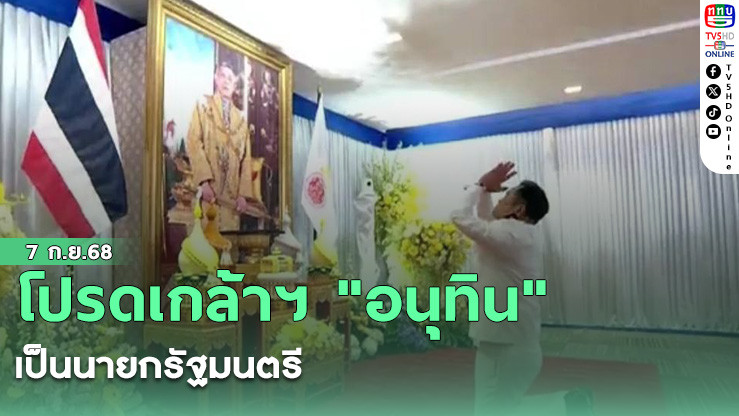 โปรดเกล้าฯ "อนุทิน" เป็นนายกรัฐมนตรี