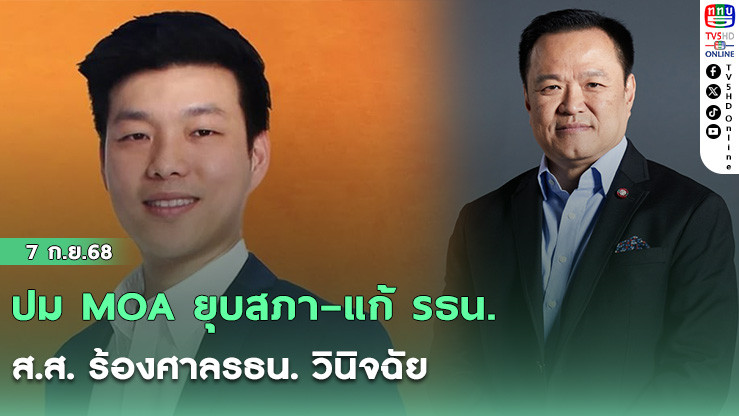 ปม MOA ยุบสภา–แก้ รธน. ส.ส. ร้องศาลรธน. วินิจฉัย