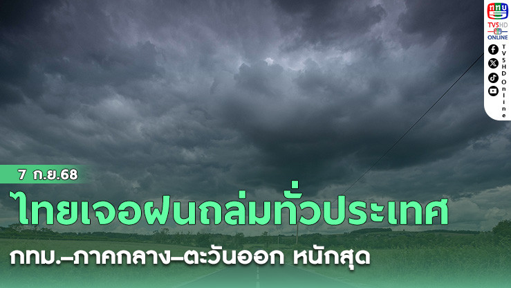 ไทยเจอฝนถล่มทั่วประเทศ กทม.–ภาคกลาง–ตะวันออก หนักสุด