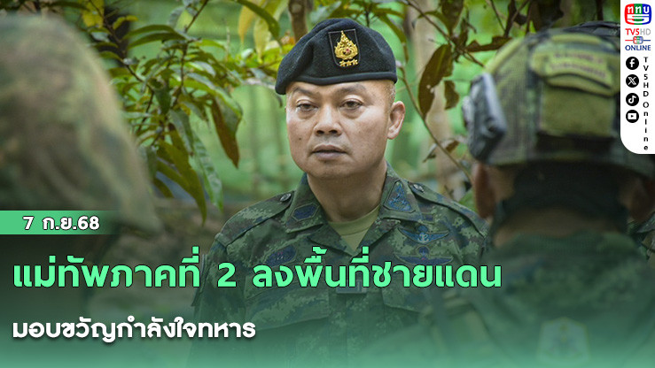 แม่ทัพภาคที่ 2 ลงพื้นที่ชายแดน มอบขวัญกําลังใจทหาร