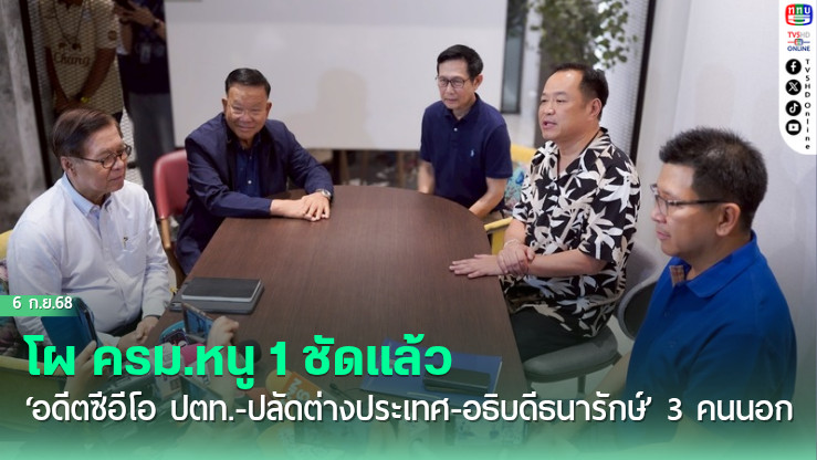 โผ ครม.หนู 1 ชัดแล้ว ‘อดีตซีอีโอ ปตท.-ปลัดต่างประเทศ-อธิบดีธนารักษ์’ 3 คนนอก