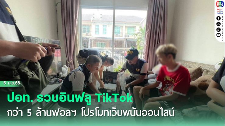 ปอท. รวบอินฟลู TikTok กว่า 5 ล้านฟอลฯ โปรโมทเว็บพนันออนไลน์