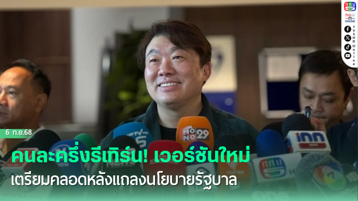 คนละครึ่งรีเทิร์น! เวอร์ชันใหม่เตรียมคลอดหลังแถลงนโยบายรัฐบาล