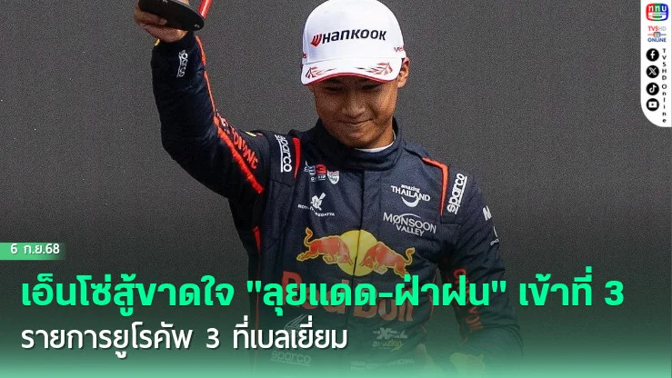 เอ็นโซ่สู้ขาดใจ "ลุยแดด-ฝ่าฝน" เข้าที่ 3 รายการยูโรคัพ 3 ที่เบลเยี่ยม