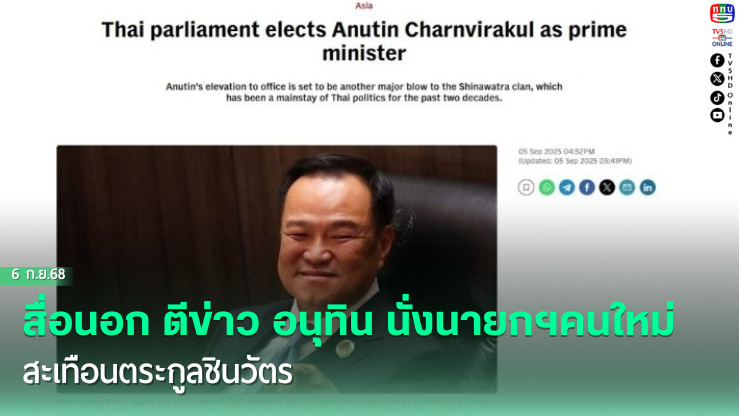 สื่อนอก ตีข่าว อนุทิน นั่งนายกฯคนใหม่ สะเทือนตระกูลชินวัตร