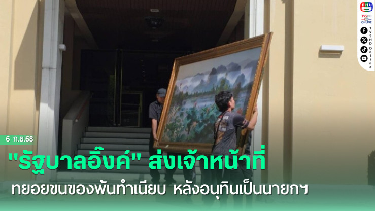 "รัฐบาลอิ๊งค์" ส่งเจ้าหน้าที่ทยอยขนของ​พ้นทําเนียบ หลังอนุทินเป็นนายกฯ