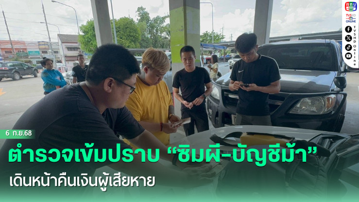 ตํารวจเข้มปราบ “ซิมผี–บัญชีม้า” เดินหน้าคืนเงินผู้เสียหาย