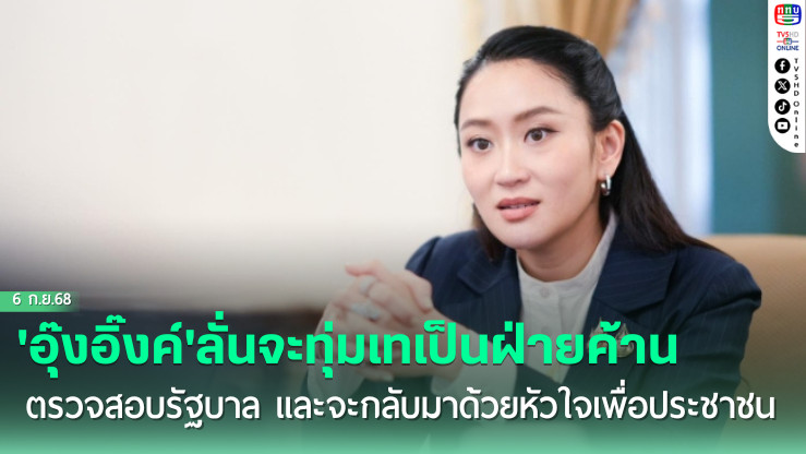 'อุ๊งอิ๊งค์'ลั่นจะทุ่มเทเป็นฝ่ายค้าน ตรวจสอบรัฐบาล และจะกลับมาด้วยหัวใจเพื่อประชาชน