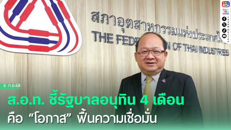 ส.อ.ท. ชี้รัฐบาลอนุทิน 4 เดือนคือ “โอกาส” ฟื้นความเชื่อมั่น