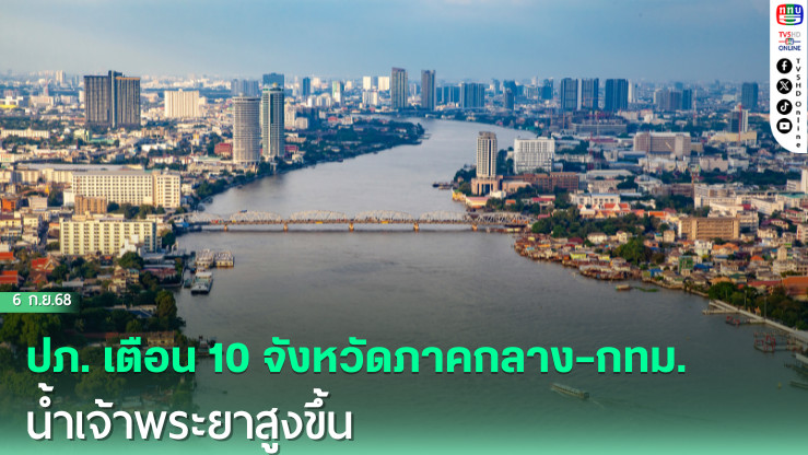 ปภ. เตือน 10 จังหวัดภาคกลาง–กทม. น้ําเจ้าพระยาสูงขึ้น