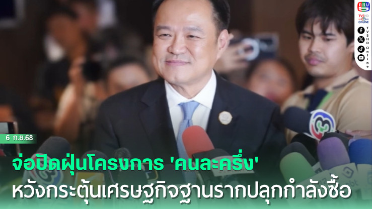 จับตา'อนุทิน'จ่อปัดฝุ่นโครงการ'คนละครึ่ง'