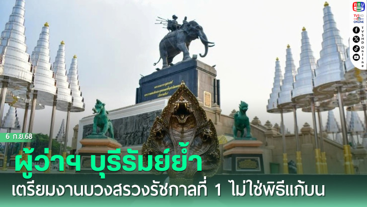  ผู้ว่าฯ บุรีรัมย์ย้ํา เตรียมงานบวงสรวงรัชกาลที่ 1 ไม่ใช่พิธีแก้บน