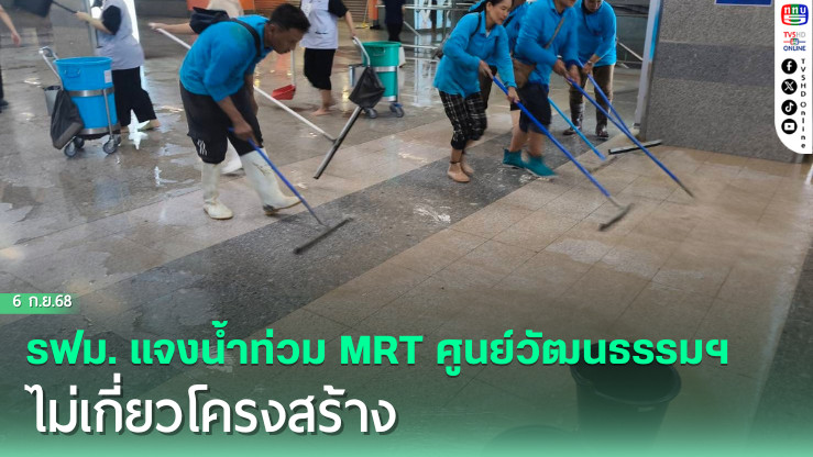 รฟม. แจงน้ําท่วม MRT ศูนย์วัฒนธรรมฯ ไม่เกี่ยวโครงสร้าง