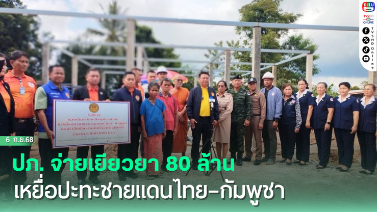 ปภ. จ่ายเยียวยา 80 ล้าน เหยื่อปะทะชายแดนไทย–กัมพูชา