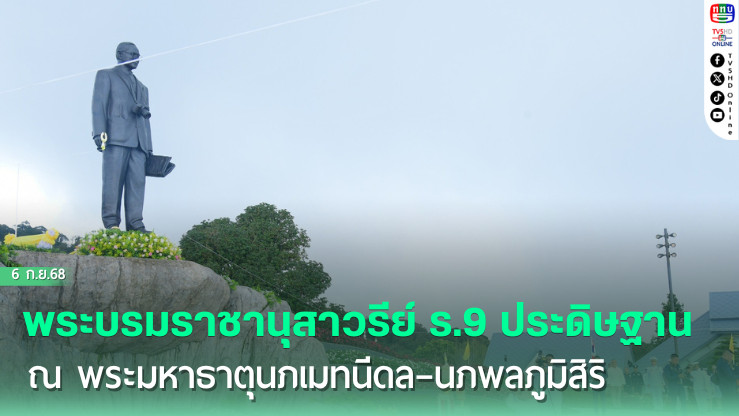 พระบรมราชานุสาวรีย์ ร.9 ประดิษฐาน ณ พระมหาธาตุนภเมทนีดล–นภพลภูมิสิริ