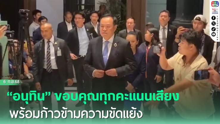 “อนุทิน” ขอบคุณทุกคะแนนเสียง พร้อมก้าวข้ามความขัดแย้ง