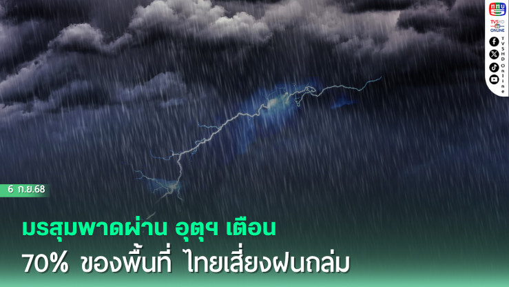 มรสุมพาดผ่าน อุตุฯ เตือน 70% ของพื้นที่ไทยเสี่ยงฝนถล่ม