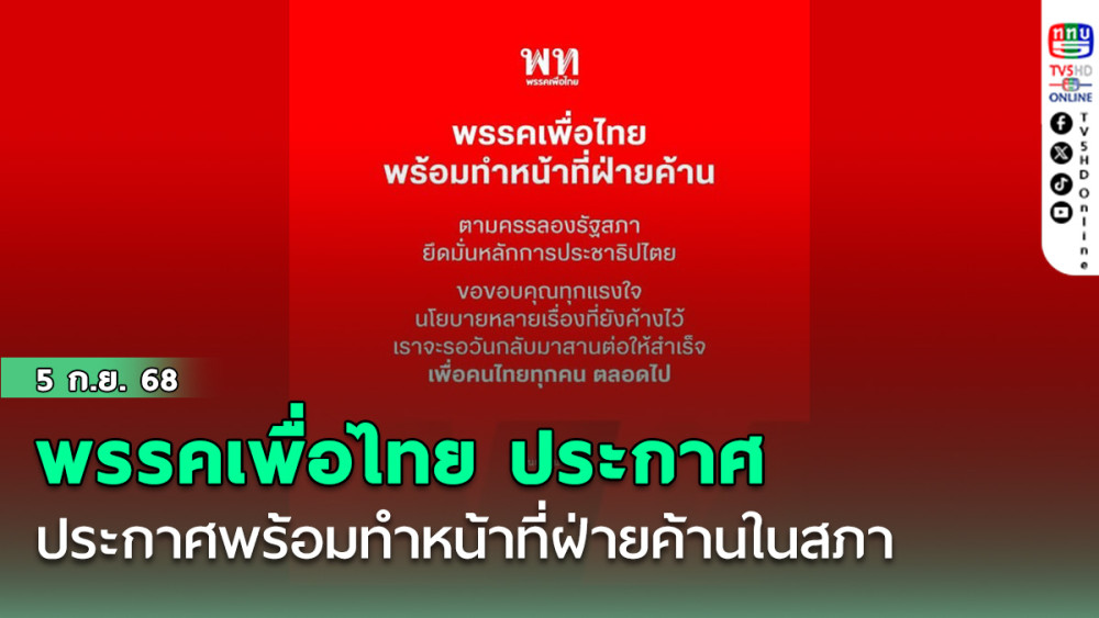 พรรคเพื่อไทย ประกาศพร้อมทําหน้าที่ฝ่ายค้านในสภา