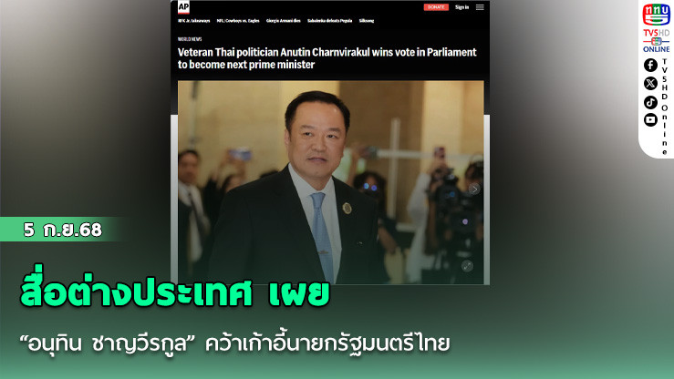 สื่อต่างประเทศ เผย “อนุทิน ชาญวีรกูล” คว้าเก้าอี้นายกรัฐมนตรีไทย
