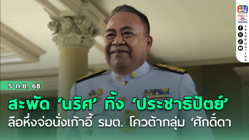สะพัด ‘นริศ ขํานุรักษ์’ ทิ้ง ‘ประชาธิปัตย์’ ลือหึ่งจ่อนั่งเก้าอี้ รมต.โควต้ากลุ่ม ‘ศักดิ์ดา วิเชียรศิลป์’