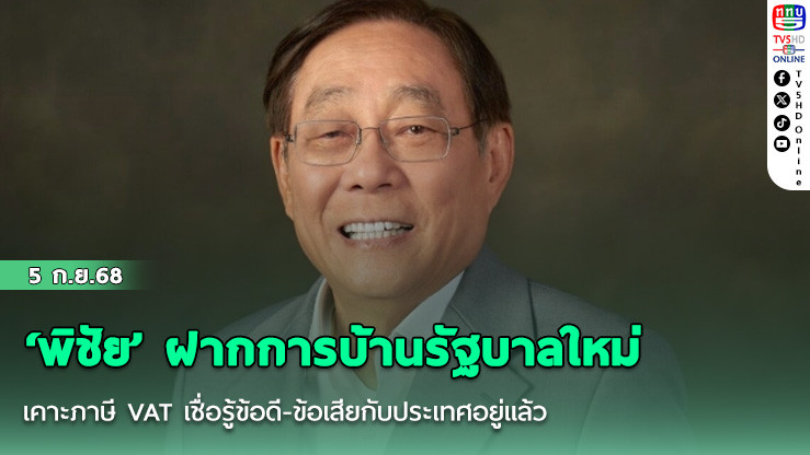 ‘พิชัย’ ฝากการบ้านรัฐบาลใหม่เคาะภาษี VAT เชื่อรู้ข้อดี-ข้อเสียกับประเทศอยู่แล้ว