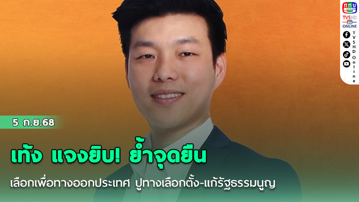  เท้ง แจงยิบ! ย้ําจุดยืน เลือกเพื่อทางออกประเทศ ปูทางเลือกตั้ง-แก้รัฐธรรมนูญ