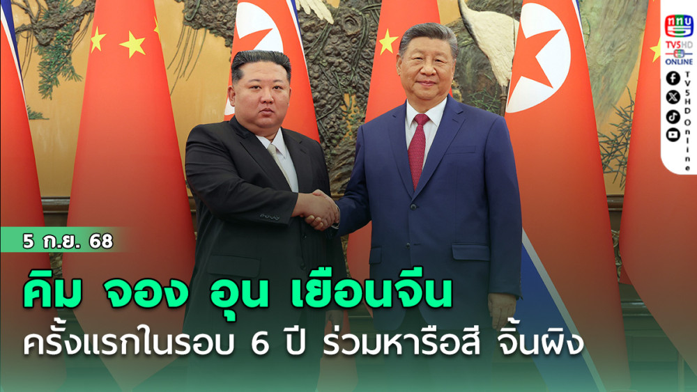 คิม จอง อุน เยือนจีนครั้งแรกในรอบ 6 ปี ร่วมหารือสี จิ้นผิง