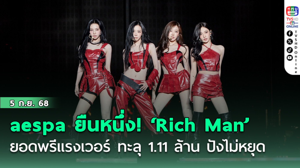 aespa ยืนหนึ่ง! ‘Rich Man’ ยอดพรีแรงเวอร์ ทะลุ 1.11 ล้าน ปังไม่หยุด