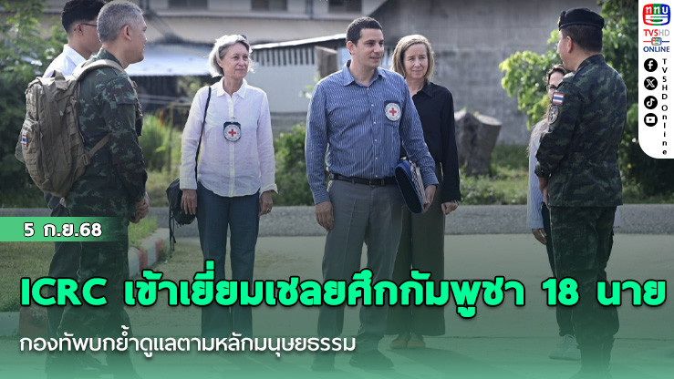 ICRC เข้าเยี่ยมเชลยศึกกัมพูชา 18 นาย กองทัพบกย้ําดูแลตามหลักมนุษยธรรม