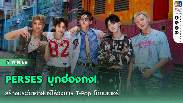 PERSES บุกฮ่องกง!  สร้างประวัติศาสตร์ให้วงการ T-Pop โกอินเตอร์