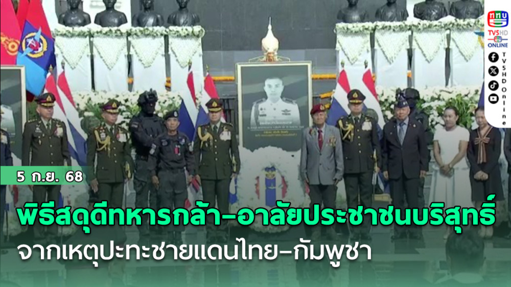 พิธีสดุดีวีรชนทหารกล้า–อาลัยประชาชนผู้บริสุทธิ์ จากเหตุปะทะชายแดนไทย–กัมพูชา