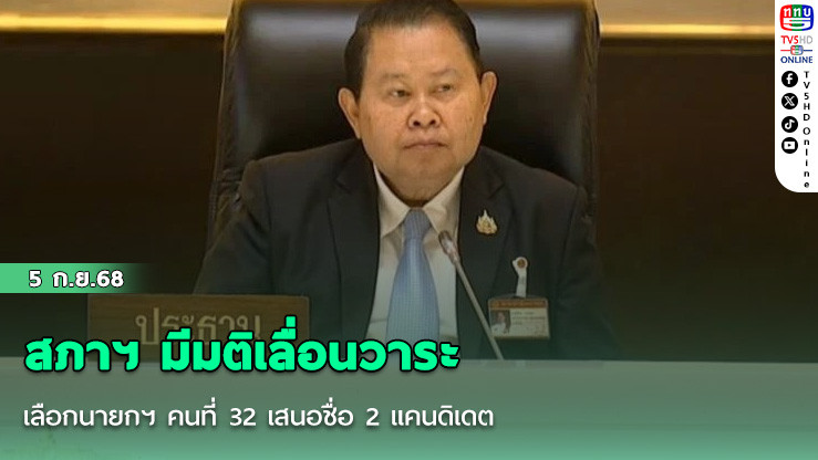 สภาฯ มีมติเลื่อนวาระเลือกนายกฯ คนที่ 32 เสนอชื่อ 2 แคนดิเดต