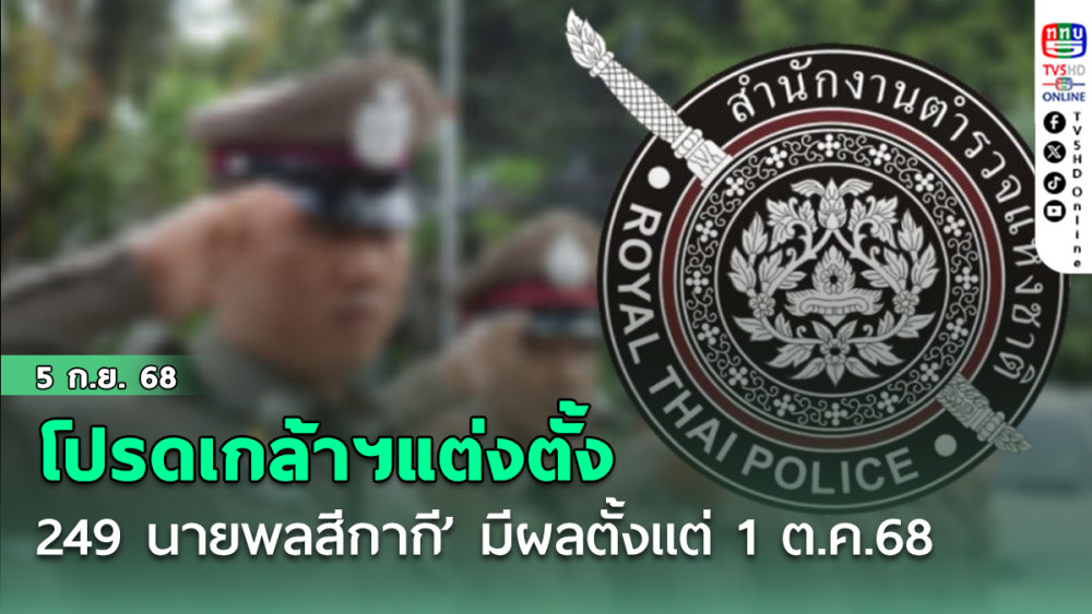 โปรดเกล้าฯแต่งตั้ง‘249 นายพลสีกากี’ มีผลตั้งแต่ 1 ต.ค.68