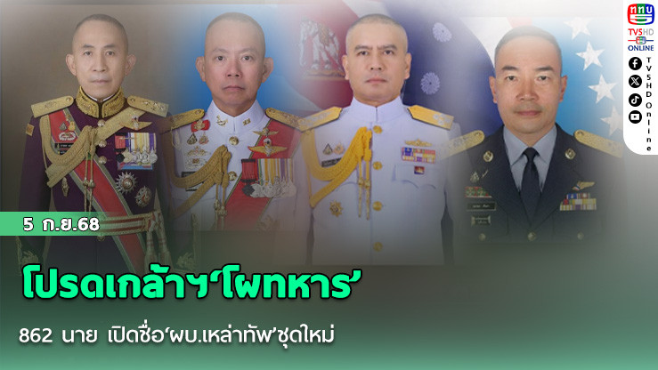 โปรดเกล้าฯ‘โผทหาร’ 862 นาย เปิดชื่อ‘ผบ.เหล่าทัพ’ชุดใหม่ ‘ตท.26’เพื่อน ผบ.ทบ. เข้า 5 เสือทบ.-แม่ทัพภาคพรึ่บ
