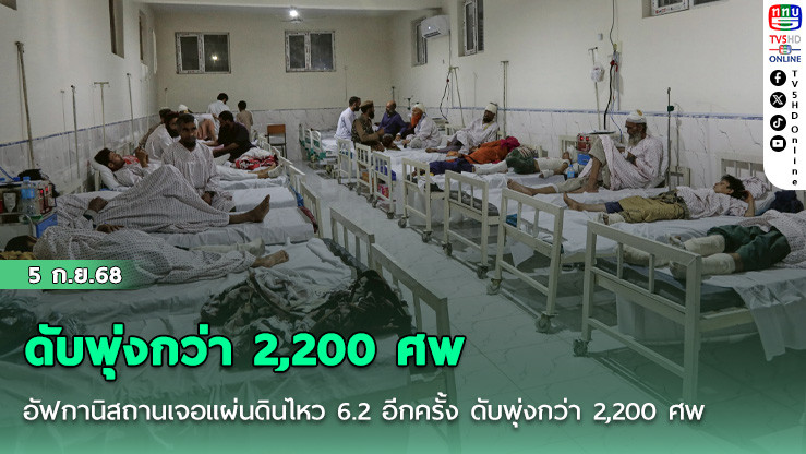 อัฟกานิสถานเจอแผ่นดินไหว 6.2 อีกครั้ง ดับพุ่งกว่า 2,200 ศพ