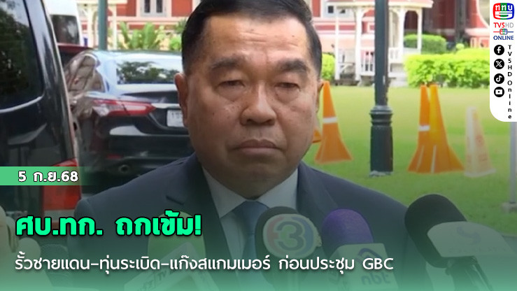 ศบ.ทก. ถกเข้ม! รั้วชายแดน–ทุ่นระเบิด–แก๊งสแกมเมอร์ ก่อนประชุม GBC