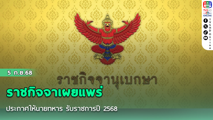 ราชกิจจาเผยแพร่ ประกาศให้นายทหาร รับราชการปี 2568