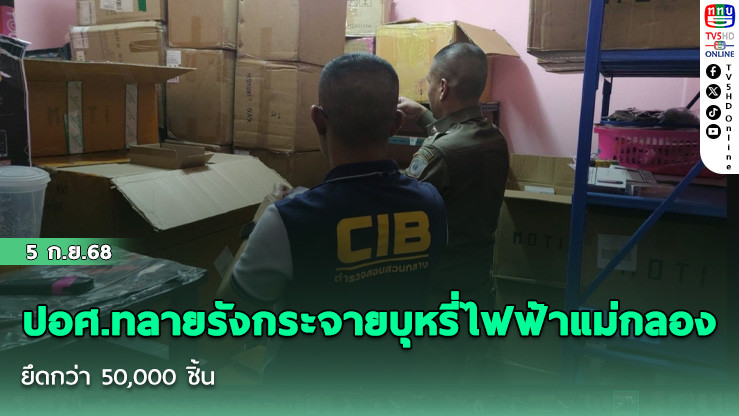 ปอศ.ทลายรังกระจายบุหรี่ไฟฟ้าแม่กลอง ยึดกว่า 50,000 ชิ้น