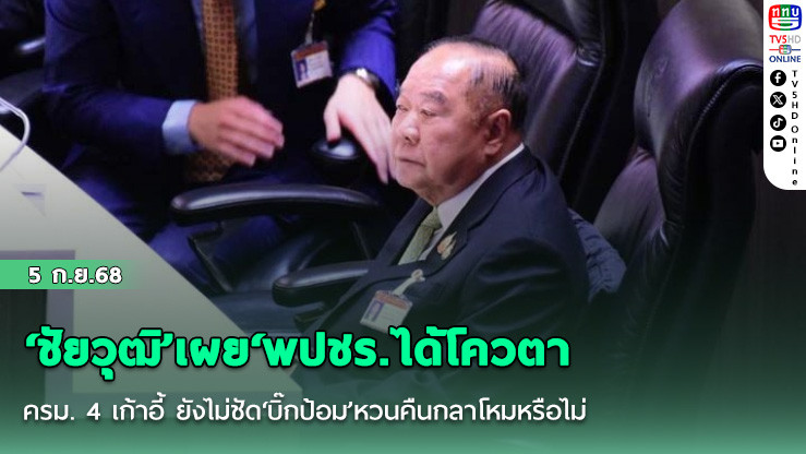 ‘ชัยวุฒิ’เผย‘พปชร.ได้โควตา ครม. 4 เก้าอี้ ยังไม่ชัด‘บิ๊กป้อม’หวนคืนกลาโหมหรือไม่