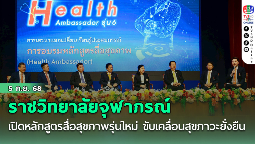 ราชวิทยาลัยจุฬาภรณ์ เปิดหลักสูตรสื่อสุขภาพรุ่นใหม่ ขับเคลื่อนสุขภาวะยั่งยืน