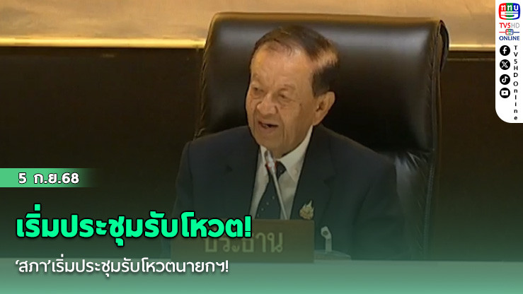 ‘สภา’เริ่มประชุมรับโหวตนายกฯ!