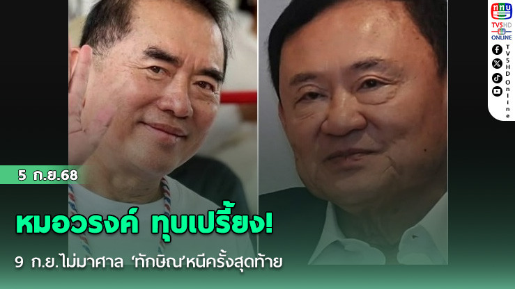 หมอวรงค์ ทุบเปรี้ยง! 9 ก.ย.ไม่มาศาล ‘ทักษิณ’หนีครั้งสุดท้าย