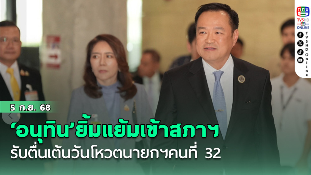 ‘อนุทิน’ยิ้มแย้มเข้าสภาฯ รับตื่นเต้นวันโหวตนายกฯคนที่ 32 ขอบคุณปชช. เชื่อทุกอย่างเรียบร้อย