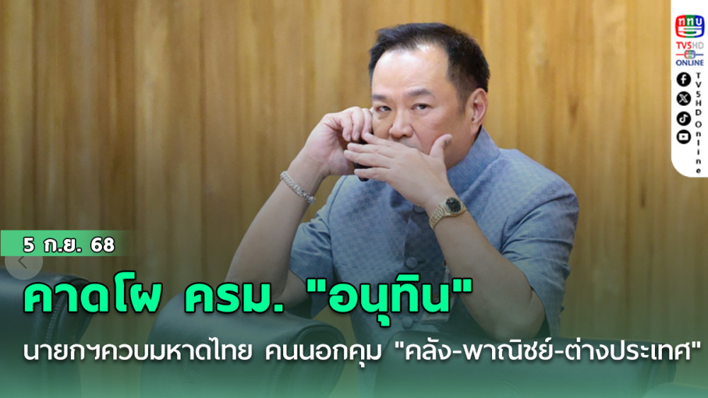คาดโผ ครม. "อนุทิน ชาญวีรกูล" เป็นนายกฯควบมท.1 ดึงคนนอกคุม "คลัง-พาณิชย์-ต่างประเทศ"