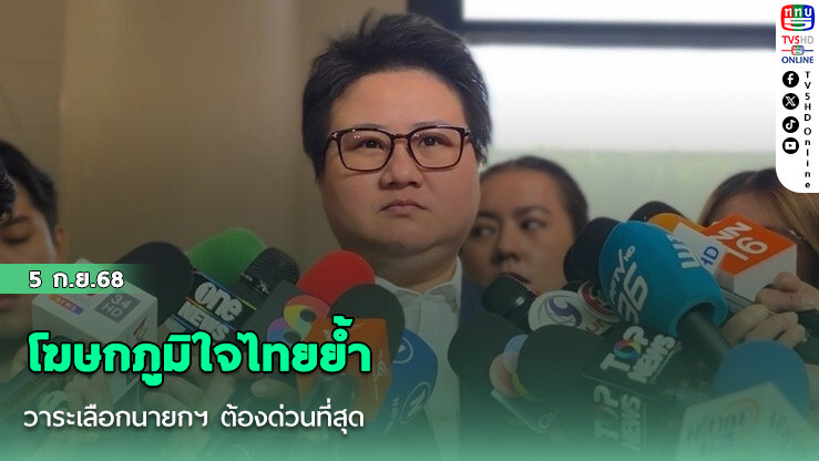 โฆษกภูมิใจไทยย้ํา วาระเลือกนายกฯ ต้องด่วนที่สุด