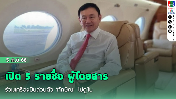 เปิด 5 รายชื่อ ผู้โดยสารร่วมเครื่องบินส่วนตัว 'ทักษิณ' ไปดูไบ
