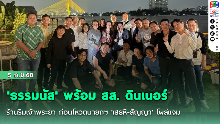 'ธรรมนัส' พร้อม สส. ดินเนอร์ร้านริมเจ้าพระยา ก่อนโหวตนายกฯ 'เสธหิ-สัญญา' โผล่แจม