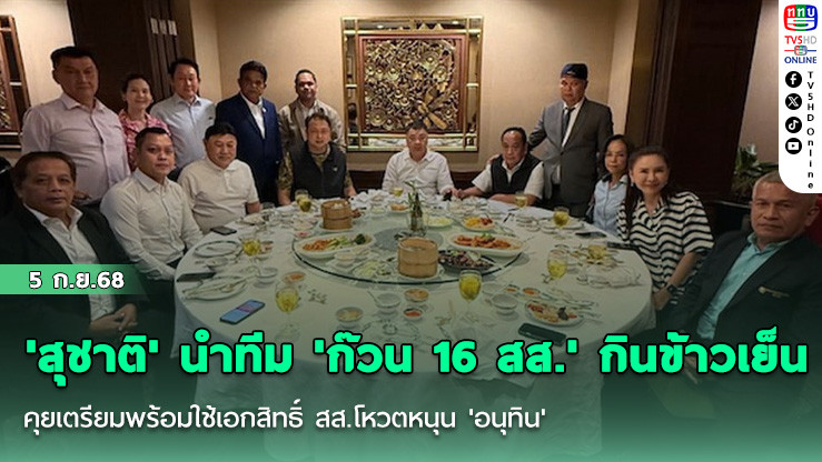 'สุชาติ' นําทีม 'ก๊วน 16 สส.' กินข้าวเย็น คุยเตรียมพร้อมใช้เอกสิทธิ์ สส.โหวตหนุน 'อนุทิน'