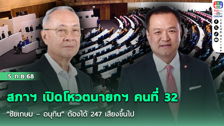 สภาฯ เปิดโหวตนายกฯ คนที่ 32 “ชัยเกษม – อนุทิน” ต้องได้ 247 เสียงขึ้นไป